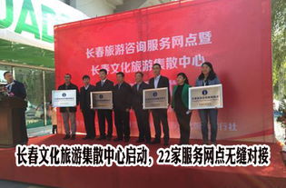 長春文化旅游集散中心正式啟動，22家服務(wù)網(wǎng)點(diǎn)構(gòu)建全域旅游新格局